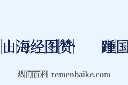 山海经图赞·跂踵国是什么意思的图片